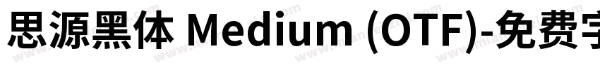 思源黑体 Medium (OTF)字体转换
